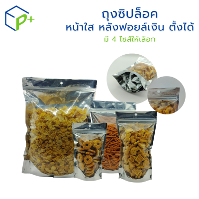 ถุงซิปล็อค หน้าใส หลังฟอยล์เงิน แบบตั้งได้ ถุงฟอยล์ใส่อาหาร/ขนม กันชื้น ฟู้ดเกรด แพ็ค 50 ชิ้น มีหลายไซส์ให้เลือก