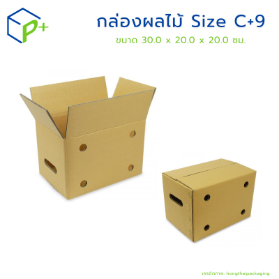 กล่องผลไม้ Size C+9 กล่องลูกฟูก แพ็คละ 20 ใบ