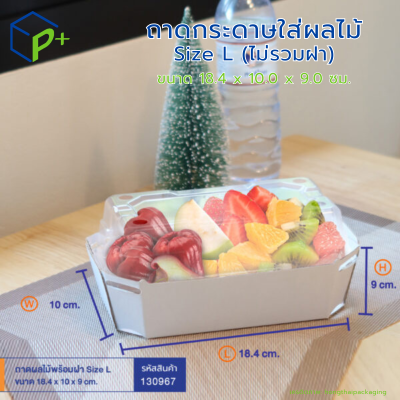 ถาดกระดาษใส่ผลไม้ Size L (ไม่รวมฝา) 18.4 × 10.0 × 9.0 (ซม.) แพ็คละ 100 ใบ
