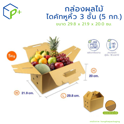 กล่องผลไม้ ไดคัทหูหิ้ว 3 ชั้น (5 กก.) แพ็คละ 20 ใบ