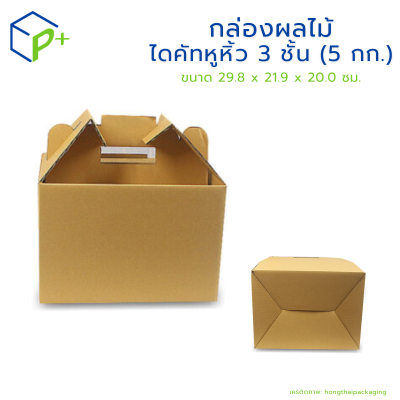 กล่องผลไม้ ไดคัทหูหิ้ว 3 ชั้น (5 กก.) แพ็คละ 20 ใบ