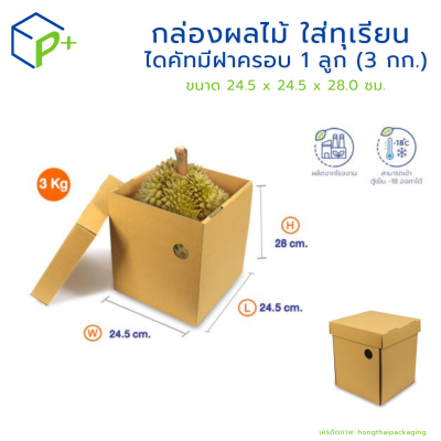กล่องผลไม้ ใส่ทุเรียน ไดคัทมีฝาครอบ 1 ลูก (3 กก.) แพ็คละ 20 ใบ