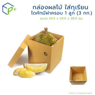 กล่องผลไม้ ใส่ทุเรียน ไดคัทมีฝาครอบ 1 ลูก (3 กก.) แพ็คละ 20 ใบ