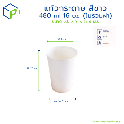 แก้วกระดาษ สีขาว 480 ml / 16oz (ไม่รวมฝา)