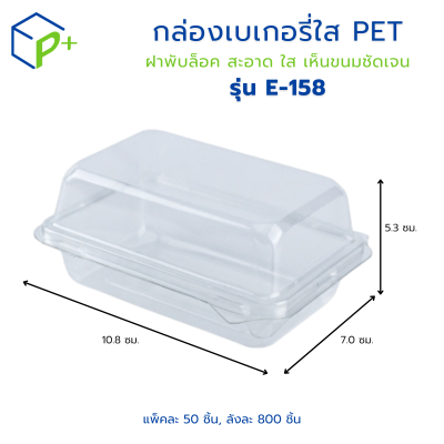 กล่องเบเกอรี่ใส PET E-158 กล่องพลาสติกใสฝาพับ ล็อคได้ กล่องเบเกอรี่ แพ็คละ 50 ชิ้น ใส่แซนด์วิช ขนม ใส่เบเกอรี่