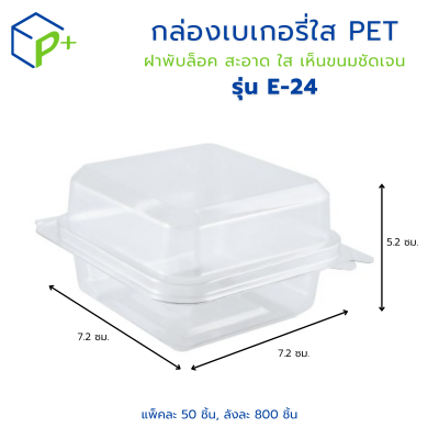 (ราคาส่งยกลัง) กล่องเบเกอรี่ใส PET E-24 กล่องพลาสติกใสฝาพับ ล็อคได้ กล่องเบเกอรี่ แพ็คละ 50 ชิ้น ลังละ 800 ชิ้น ใส่แซนด์วิช ขนม ใส่เบเกอรี่