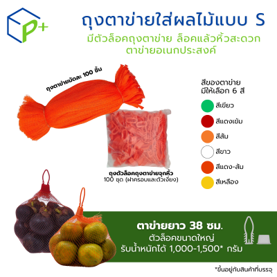 ถุงตาข่ายใส่ผลไม้แบบ S ตาข่ายยาว 38 ซม. แพ็คละ 100 ชิ้น ตาข่ายพลาสติกแบบหิ้วได้ จำหน่ายพร้อมตัวล็อค XL ถุงตาข่าย  มี 6 สีให้เลือก ตาข่ายอเนกประสงค์