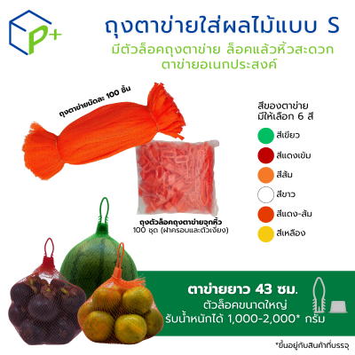 ถุงตาข่ายใส่ผลไม้แบบ S ตาข่ายยาว 43 ซม. แพ็คละ 100 ชิ้น ตาข่ายพลาสติกแบบหิ้วได้ จำหน่ายพร้อมตัวล็อค XL ถุงตาข่าย  มี 6 สีให้เลือก ตาข่ายอเนกประสงค์