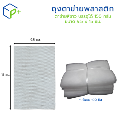 {ยกลัง} ถุงตาข่ายพลาสติก สีขาว ขนาด9.5x15ซม. ลังละ 5,000 ชิ้น เกรดพรีเมียม สำหรับใส่หอม กระเทียม ผัก ผลไม้
