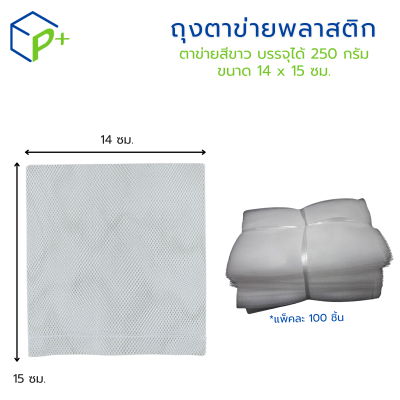 ถุงตาข่ายพลาสติก สีขาว แพ็คละ 100 ชิ้น มีหลายขนาดให้เลือก เกรดพรีเมียม สำหรับใส่หอม กระเทียม ผัก ผลไม้