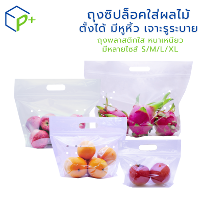 ถุงซิปล็อคใส่ผลไม้ แบบตั้งได้ มีหูหิ้ว เจาะรูระบายอากาศ ถุงพลาสติกใส หนาเหนียว แพ็คละ 50 ชิ้น มีหลายไซส์ S/M/L/XL