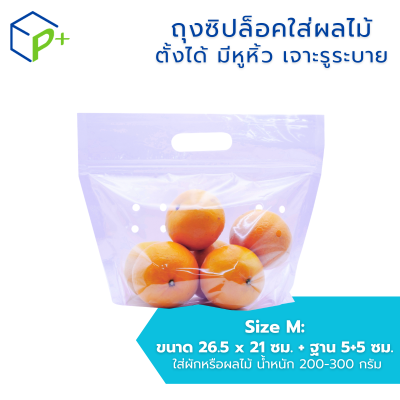 ถุงซิปล็อคใส่ผลไม้ แบบตั้งได้ มีหูหิ้ว เจาะรูระบายอากาศ ถุงพลาสติกใส หนาเหนียว แพ็คละ 50 ชิ้น มีหลายไซส์ S/M/L/XL