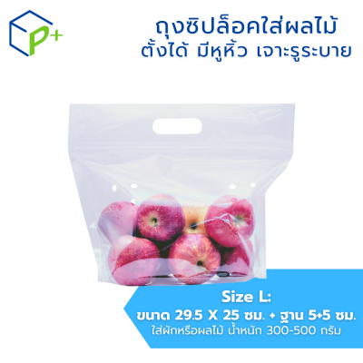 ถุงซิปล็อคใส่ผลไม้ แบบตั้งได้ มีหูหิ้ว เจาะรูระบายอากาศ ถุงพลาสติกใส หนาเหนียว แพ็คละ 50 ชิ้น มีหลายไซส์ S/M/L/XL
