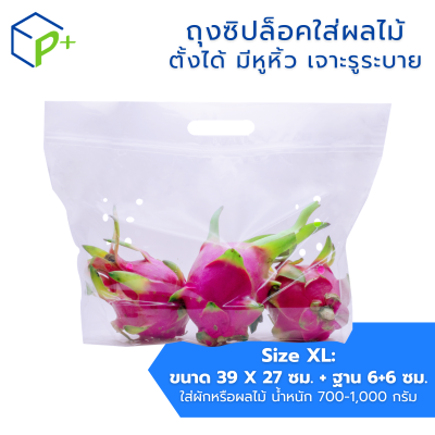 ถุงซิปล็อคใส่ผลไม้ แบบตั้งได้ มีหูหิ้ว เจาะรูระบายอากาศ ถุงพลาสติกใส หนาเหนียว แพ็คละ 50 ชิ้น มีหลายไซส์ S/M/L/XL