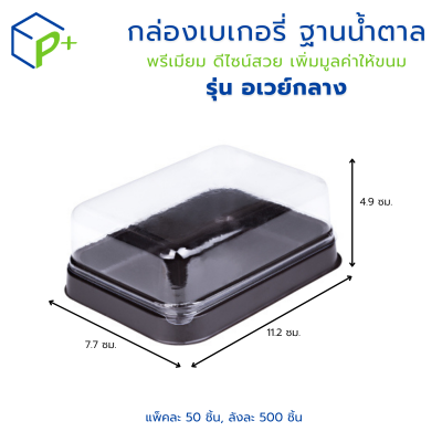 กล่องเบเกอรี่ฐานน้ำตาล กล่องชุด อเวย์ 3 ไซส์ ฝาใส ใส่เบเกอรี่ ขนมเค้ก แซนด์วิช