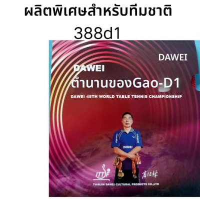 Dawei 388D-1 รุ่น Gao Shi Legend