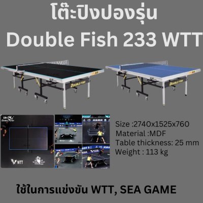 โต๊ะปิงปอง DOUBLE FISH 233 Competition Table