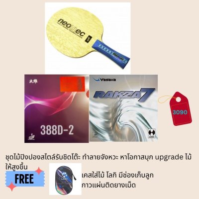 Neotech Balsa carbon with rubber set