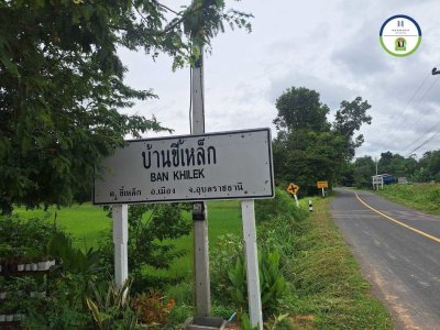 ที่โซนใกล้เมือง @ บ้านขี้เหล็ก ต.ขี้เหล็ก อ.เมือง จ.อุบลฯ