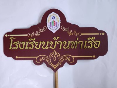 ป้ายชื่อโรงเรียน ป้ายถือ