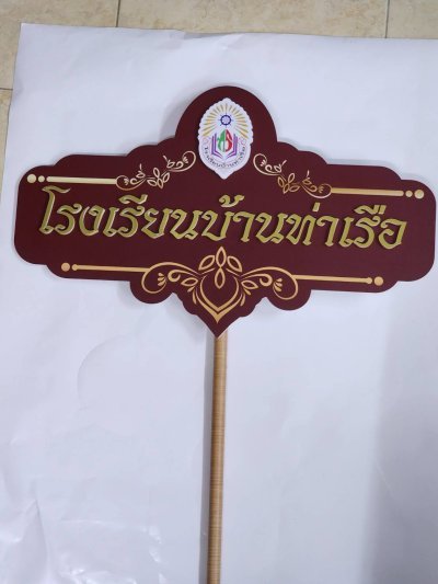 ป้ายชื่อโรงเรียน ป้ายถือ