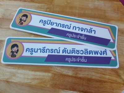 ป้ายฟิวเจอร์บอร์ด ป้ายสำหรับคุณครู