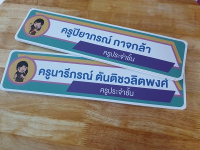 ป้ายฟิวเจอร์บอร์ด ป้ายสำหรับคุณครู