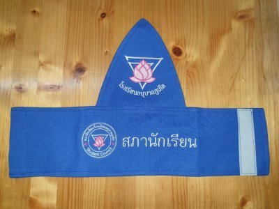 ปลอกแขน ปลอกแขนสภานักเรียน ปลอกแขนนักเรียน