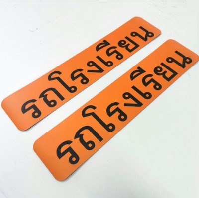 Car magnet (school bus) size 25x60 cm. (Standard size, Department of Transport) Car magnet (school bus) size 25x60 cm. (Standard size, Department of Transport)