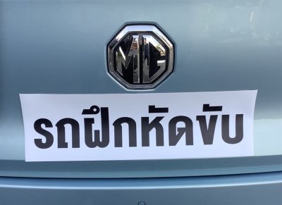 แม่เหล็กติดรถยนต์ (รถฝึกหัดขับ) ขนาด 25x60 ซม.