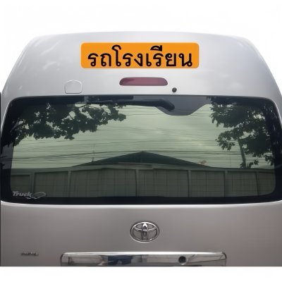 Car Magnet (School bus) size 12X55 cm.