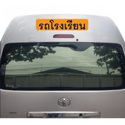 Car magnet (school bus) size 25x60 cm. (Standard size, Department of Transport) Car magnet (school bus) size 25x60 cm. (Standard size, Department of Transport)