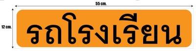 แม่เหล็กติดรถยนต์ (รถโรงเรียน) ขนาด 25x60 ซม. (ขนาดมาตรฐาน กรมขนส่งฯ)