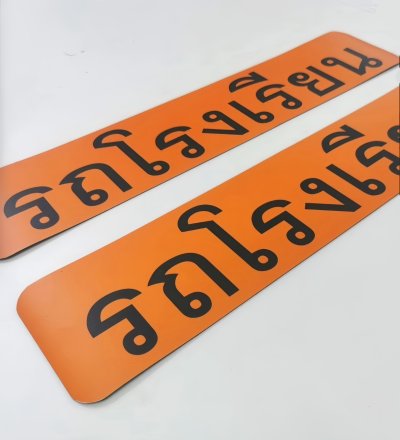 แม่เหล็กติดรถยนต์ (รถโรงเรียน) ขนาด 25x60 ซม. (ขนาดมาตรฐาน กรมขนส่งฯ)