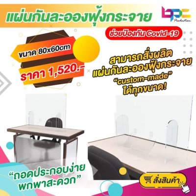 ฉากอะคริลิคตั้งโต๊ะป้องกันละออง Covid-19 แบบมีช่องเปิด-ปิด