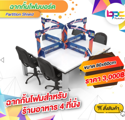 ฉากโฟมบอร์ดตั้งโต๊ะป้องกันละออง Covid-19 แบบ4ที่นั่ง ฉากโฟมบอร์ดตั้งโต๊ะป้องกันละออง Covid-19 แบบ4ที่นั่ง