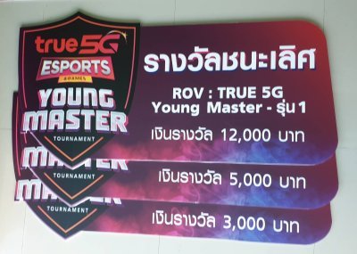 อีเว้นท์ของค่ายโทรศัพท์ทรู อีเว้นท์ของค่ายโทรศัพท์ทรู