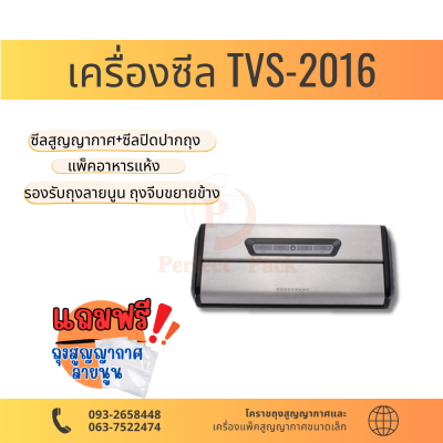 เครื่องซีลสูญญากาศ รุ่น TVS-2016