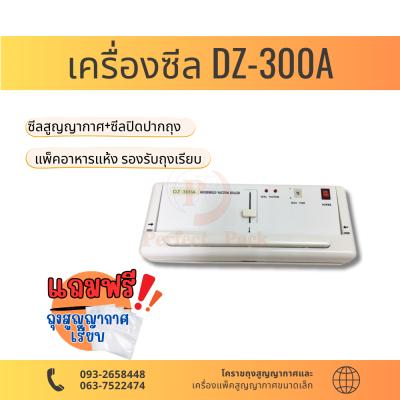 เครื่องซีลสูญญากาศ รุ่น DZ-300A