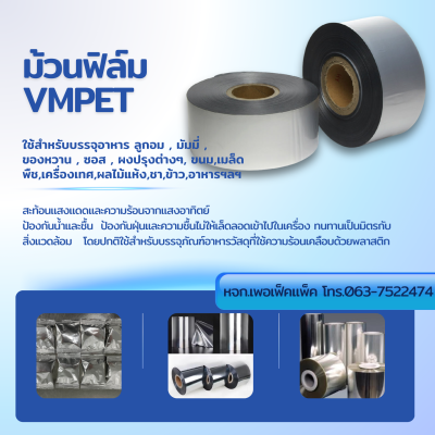 ม้วนฟิล์มใสสำหรับเครื่องบรรจุอัตโนมัติ VMPET