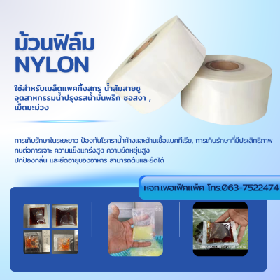 ม้วนฟิล์มใสสำหรับเครื่องบรรจุอัตโนมัติ NY/LL