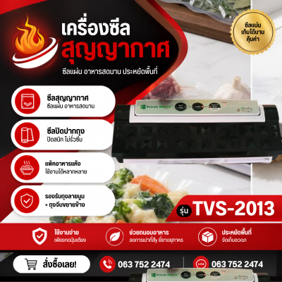 เครื่องซีลสูญญากาศ รุ่น TVS-2013