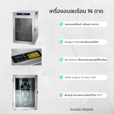 เครื่องอบลมร้อน 14 ถาด