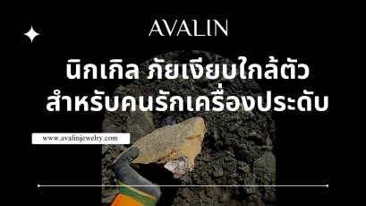 นิกเกิล ภัยเงียบใกล้ตัวสำหรับคนรักเครื่องประดับ