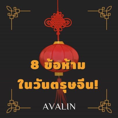 8 ข้อห้ามทำ! ในวันตรุษจีน