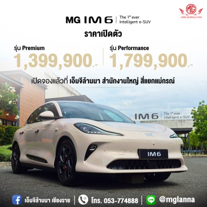 MG IM6 ใหม่  ที่สุดของ SUV ไฟฟ้า สมรรถนะเหนือชั้น ดีไซน์พรีเมียม