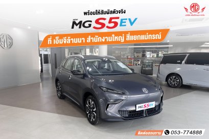 พร้อมให้สัมผัสตัวจริง! NEW MG S5 EV ใหม่ล่าสุด มาถึงโชว์รูมแล้ว