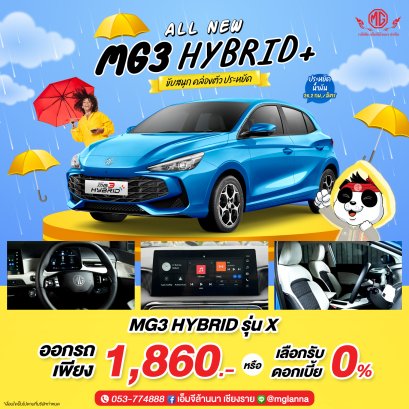 MG3 Hybrid X ประหยัดสุด คุ้มเกินคาด!