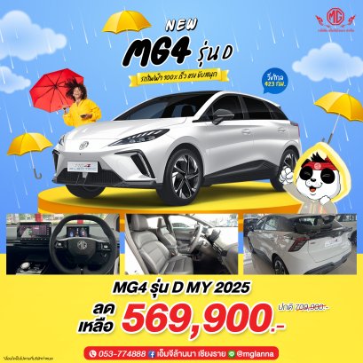 MG4 D MY 2025 ดีไซน์ล้ำ ขับมันส์ทุกเส้นทาง