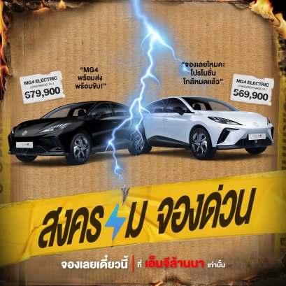 สงครามจองด่วน เริ่มแล้ว! ที่ เอ็มจีล้านนา